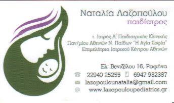 ΠΑΙΔΙΑΤΡΟΣ ΠΑΙΔΙΑΤΡΟΙ ΡΑΦΗΝΑ ΛΑΖΟΠΟΥΛΟΥ ΝΑΤΑΛΙΑ 